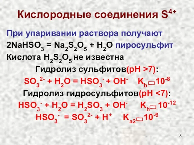 При упаривании раствора получают 2NaHSO3 = Na2S2O5 + H2O пиросульфит