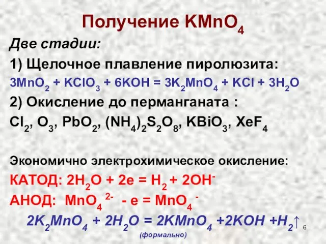 Получение KMnO4 Две стадии: 1) Щелочное плавление пиролюзита: 3MnO2 +