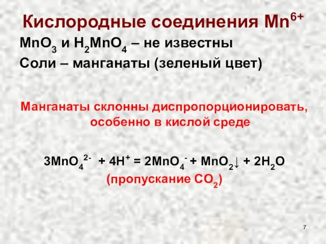 Кислородные соединения Mn6+ MnO3 и H2MnO4 – не известны Соли