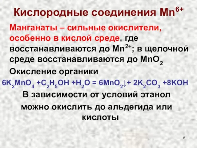 Кислородные соединения Mn6+ Манганаты – сильные окислители, особенно в кислой