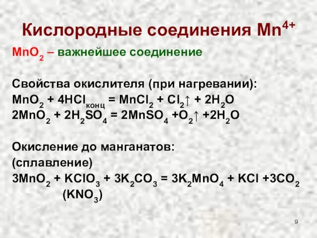 Кислородные соединения Mn4+ MnO2 – важнейшее соединение Свойства окислителя (при