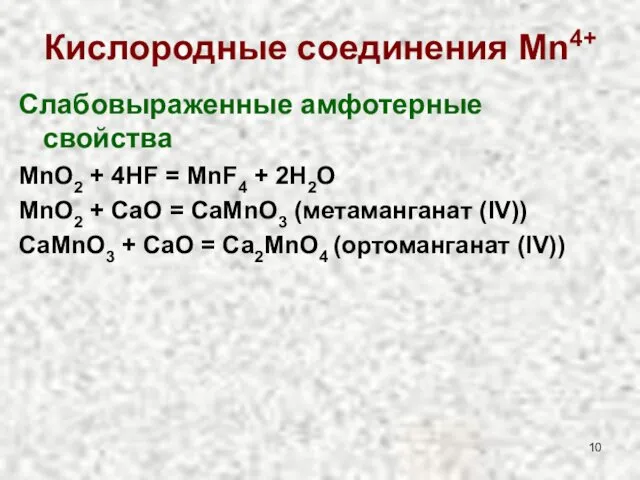 Кислородные соединения Mn4+ Слабовыраженные амфотерные свойства MnO2 + 4HF =