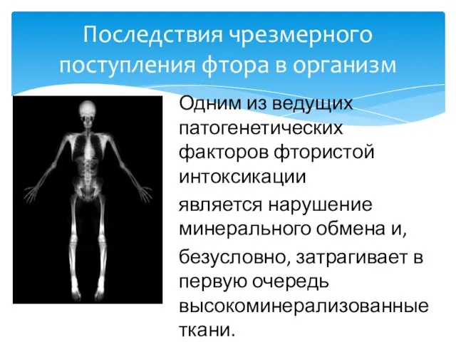 Последствия чрезмерного поступления фтора в организм Одним из ведущих патогенетических