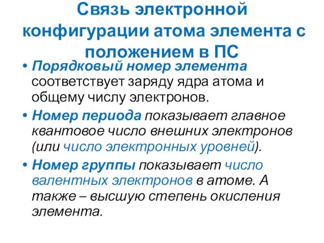 Связь электронной конфигурации атома элемента с положением в ПС Порядковый