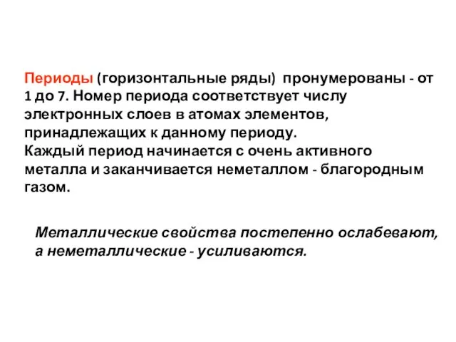 Периоды (горизонтальные ряды) пронумерованы - от 1 до 7. Номер