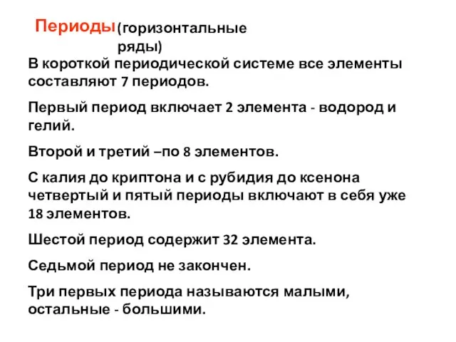 В короткой периодической системе все элементы составляют 7 периодов. Первый