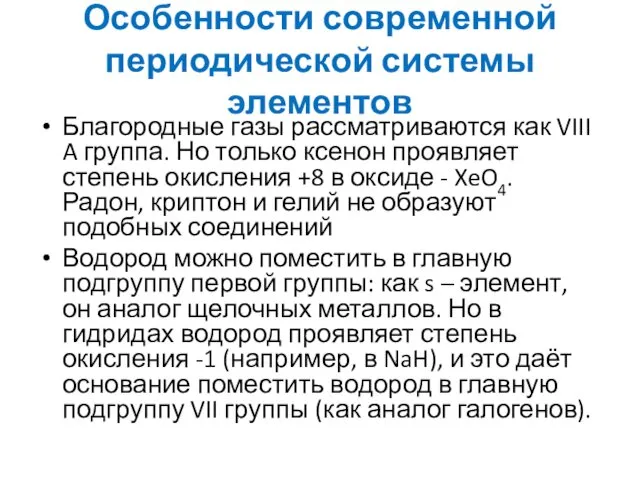 Особенности современной периодической системы элементов Благородные газы рассматриваются как VIII