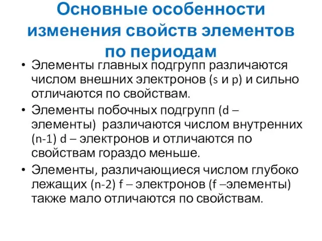 Основные особенности изменения свойств элементов по периодам Элементы главных подгрупп