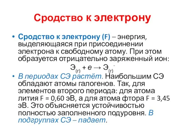 Сродство к электрону Сродство к электрону (F) – энергия, выделяющаяся