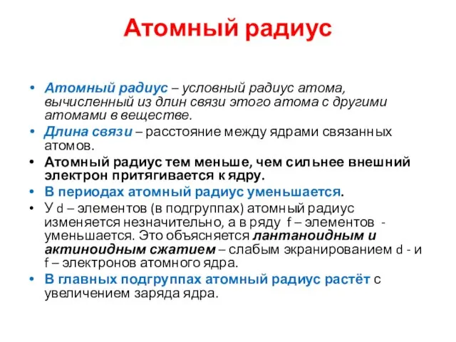 Атомный радиус Атомный радиус – условный радиус атома, вычисленный из