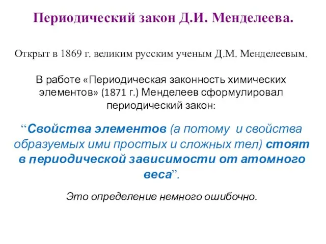 Периодический закон Д.И. Менделеева. Открыт в 1869 г. великим русским