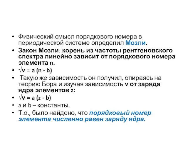 Физический смысл порядкового номера в периодической системе определил Мозли. Закон