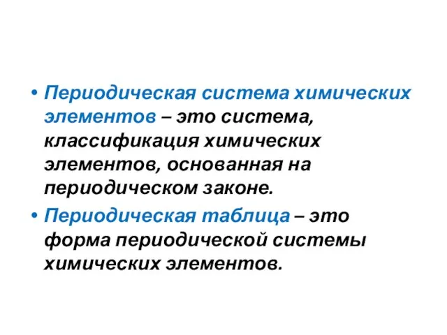 Периодическая система химических элементов – это система, классификация химических элементов,