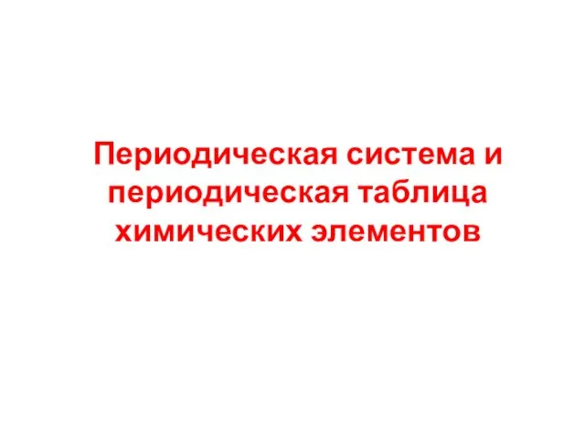 Периодическая система и периодическая таблица химических элементов