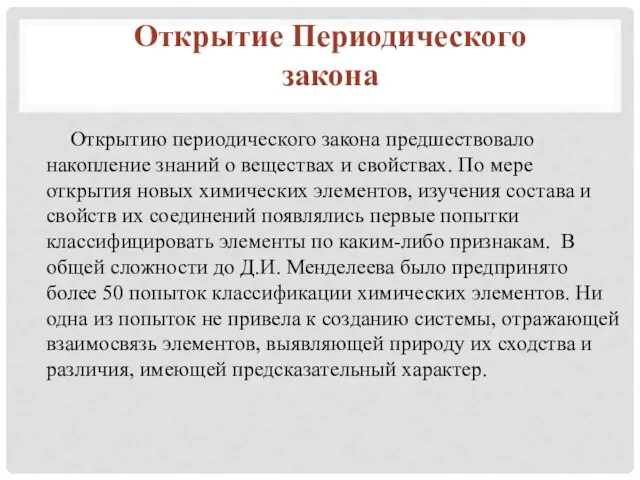 Открытию периодического закона предшествовало накопление знаний о веществах и свойствах.