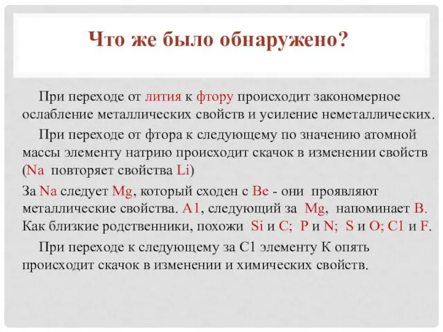 При переходе от лития к фтору происходит закономерное ослабление металлических