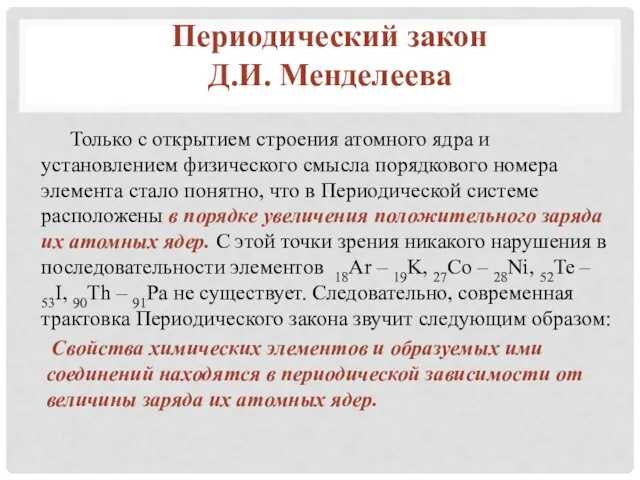 Только с открытием строения атомного ядра и установлением физического смысла