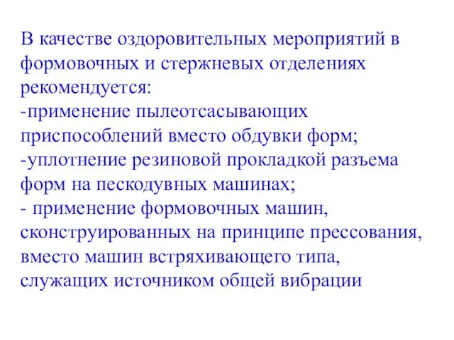 В качестве оздоровительных мероприятий в формовочных и стержневых отделениях рекомендуется: