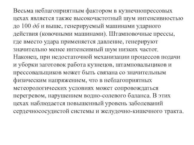 Весьма неблагоприятным фактором в кузнечнопрессовых цехах является также высокочастотный шум