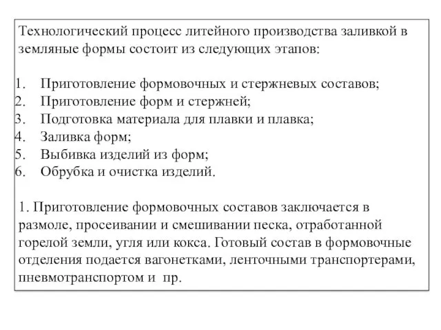 Технологический процесс литейного производства заливкой в земляные формы состоит из