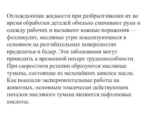 Охлаждающие жидкости при разбрызгивании их во время обра­ботки деталей обильно