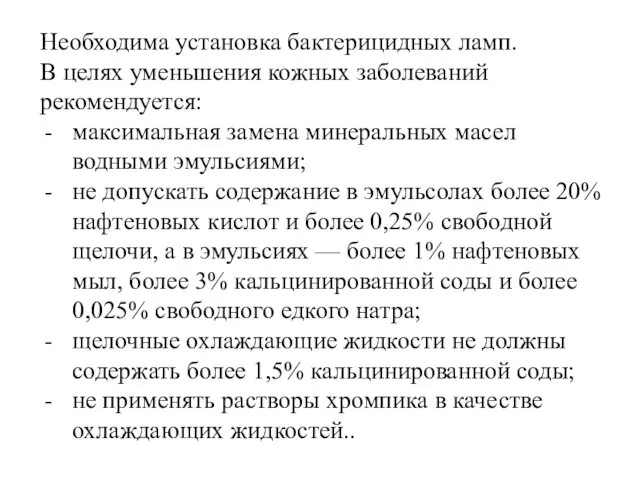 Необходима установка бактерицидных ламп. В целях уменьшения кожных заболеваний рекомендуется: