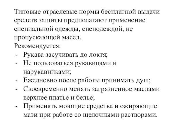 Типовые отраслевые нормы бесплатной выдачи средств защиты предполагают применение специальной