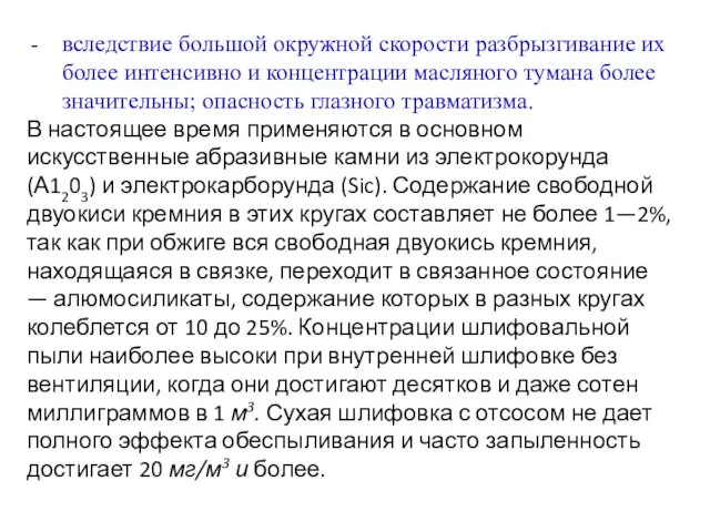 вследствие большой окружной скорости разбрызгивание их более интенсивно и концентрации