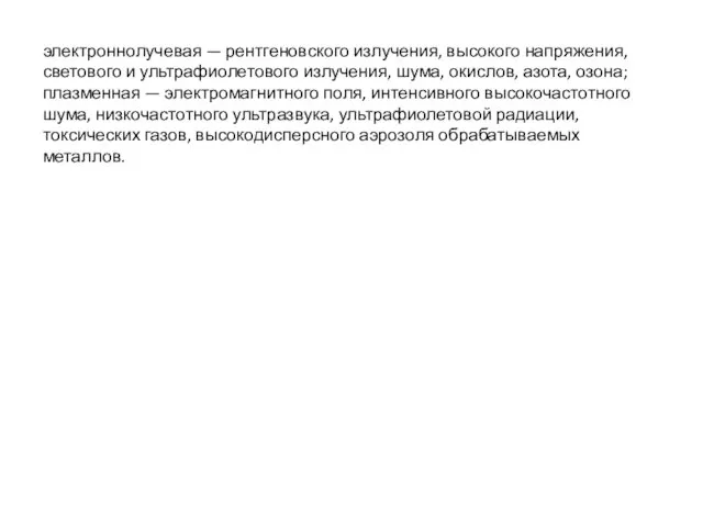 электроннолучевая — рентгеновского излучения, высокого напряжения, светового и ультра­фиолетового излучения,