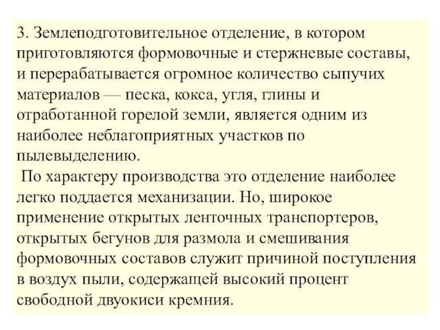 3. Землеподготовительное отделение, в котором приготовляются формовочные и стержневые составы,