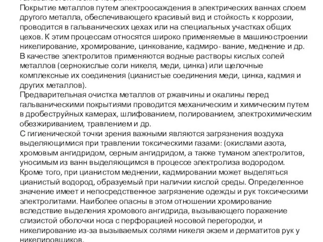 Гальваностегические покрытия Покрытие металлов путем электроосаждения в электрических ваннах слоем