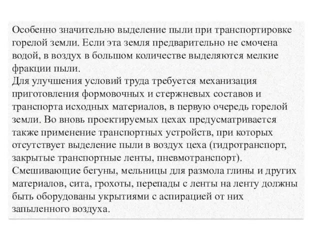 Особенно значительно выделение пыли при транспортировке горелой земли. Если эта