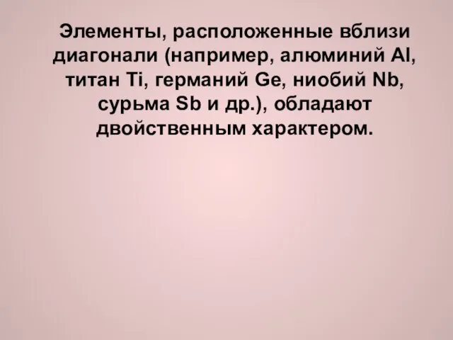 Элементы, расположенные вблизи диагонали (например, алюминий Al, титан Ti, германий