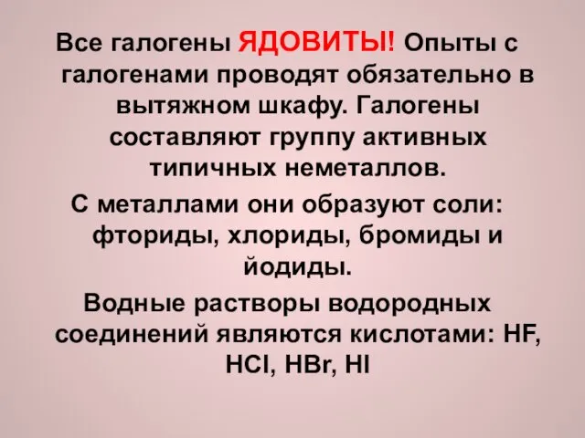 Все галогены ЯДОВИТЫ! Опыты с галогенами проводят обязательно в вытяжном