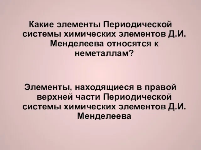 Какие элементы Периодической системы химических элементов Д.И.Менделеева относятся к неметаллам?