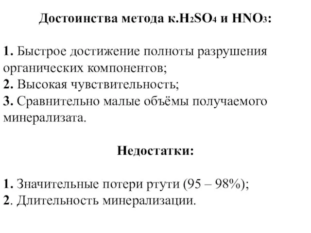 Достоинства метода к.H2SO4 и HNO3: 1. Быстрое достижение полноты разрушения