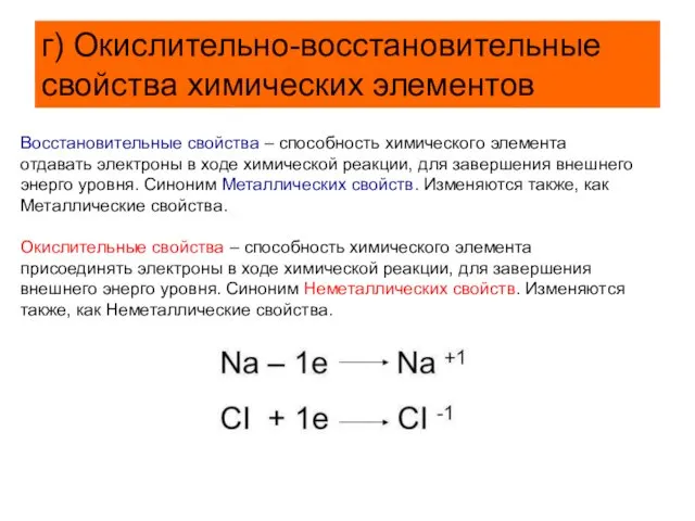 г) Окислительно-восстановительные свойства химических элементов Восстановительные свойства – способность химического