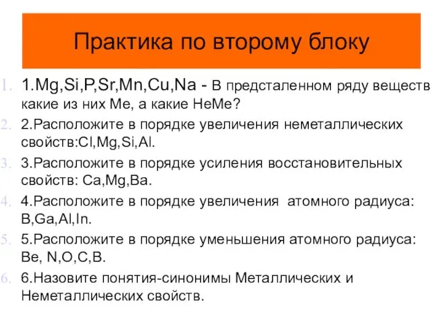 Практика по второму блоку 1.Mg,Si,P,Sr,Mn,Cu,Na - В предсталенном ряду веществ