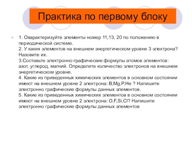 Практика по первому блоку 1. Охарактеризуйте элементы номер 11,13, 20