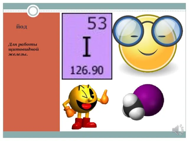 йод Для работы щитовидной железы.