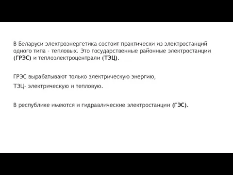 В Беларуси электроэнергетика состоит практически из электростанций одного типа –