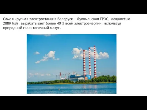 Самая крупная электростанция Беларуси – Лукомльская ГРЭС, мощностью 2889 МВт,