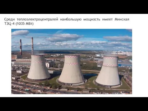 Среди теплоэлектроцентралей наибольшую мощность имеет Минская ТЭЦ-4 (1035 МВт)