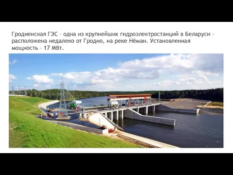 Гродненская ГЭС – одна из крупнейших гидроэлектростанций в Беларуси -