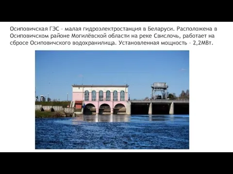 Осиповичская ГЭС – малая гидроэлектростанция в Беларуси. Расположена в Осиповичском