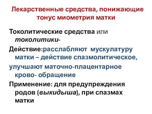 Лекарственные средства, понижающие тонус миометрия матки Токолитические средства или токолитики-