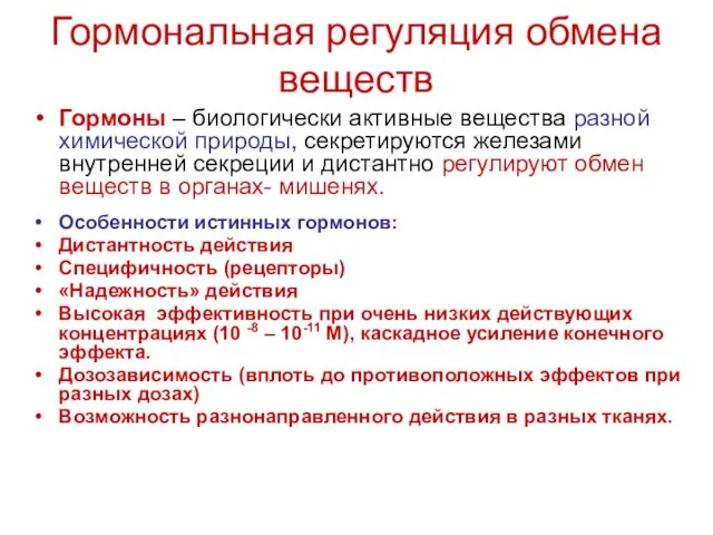 Гормональная регуляция обмена веществ Гормоны – биологически активные вещества разной