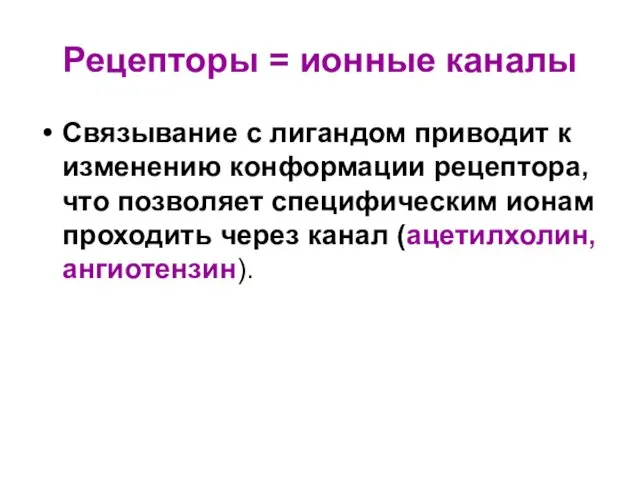 Рецепторы = ионные каналы Связывание с лигандом приводит к изменению