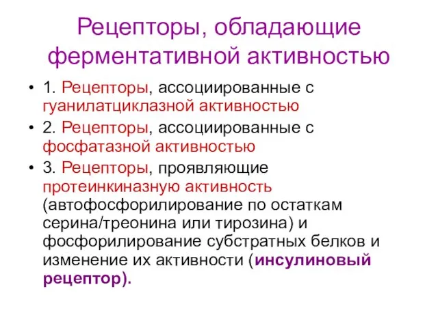 Рецепторы, обладающие ферментативной активностью 1. Рецепторы, ассоциированные с гуанилатциклазной активностью