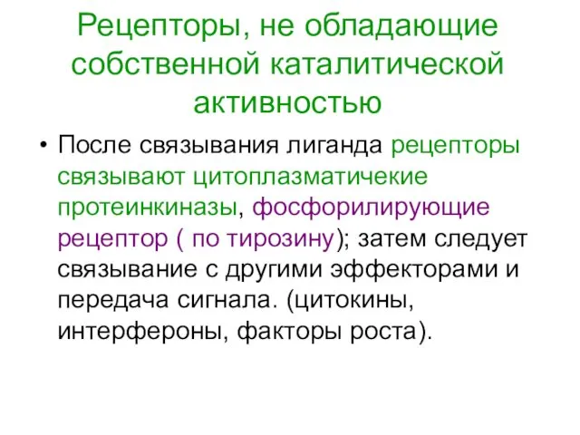 Рецепторы, не обладающие собственной каталитической активностью После связывания лиганда рецепторы